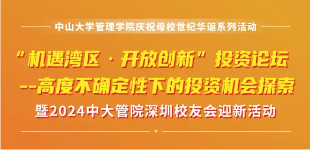 中大管院MBA/EMBA深圳招生活動(dòng)報(bào)名 | “機(jī)遇灣區(qū)·開放創(chuàng)新”投資論壇：高度不確定性下的投資機(jī)會(huì)探索