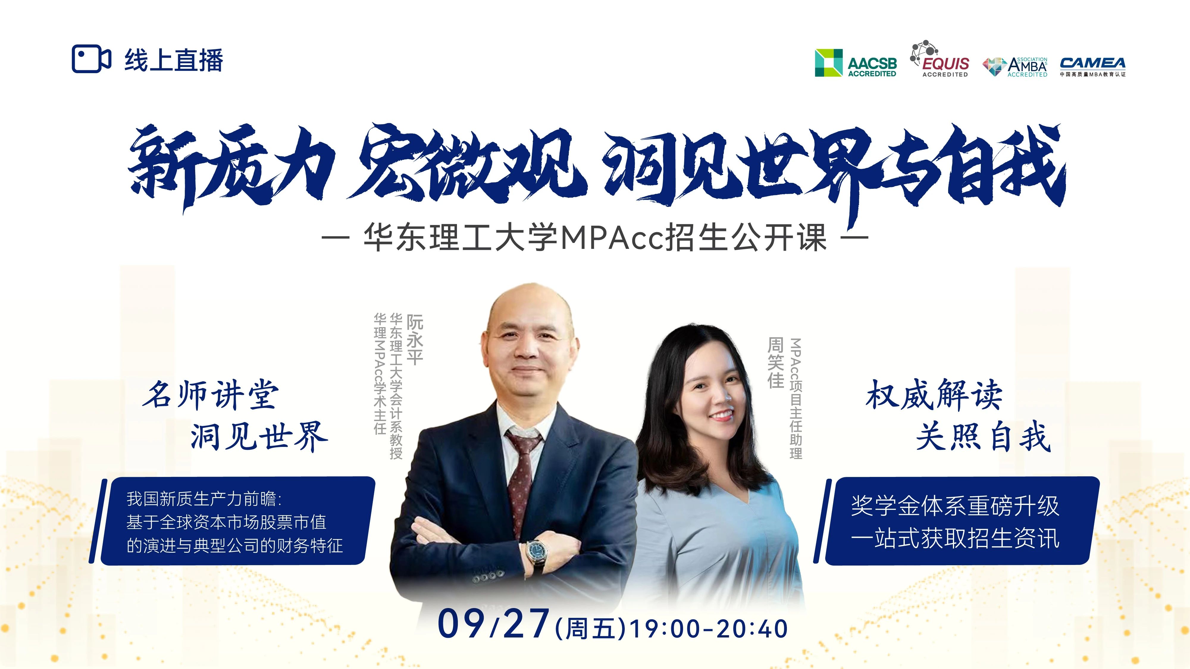 新質(zhì)力 宏微觀 洞見世界與自我 —華理MPAcc9月27日與你相約！