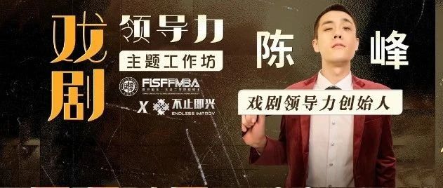 【活動邀約】名企都在推崇的“戲劇領導力”主題工作坊來啦！| 復旦國金FMBA