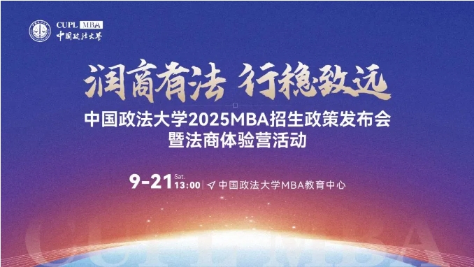潤(rùn)商有法 行穩(wěn)致遠(yuǎn)丨中國(guó)政法大學(xué)2025MBA招生政策發(fā)布會(huì)暨法商體驗(yàn)營(yíng)即將重磅來(lái)襲