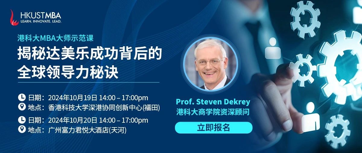 活動(dòng)報(bào)名 | 港科大MBA大師課廣州站：揭秘達(dá)美樂成功背后的全球領(lǐng)導(dǎo)力秘訣