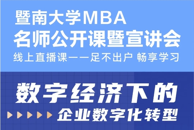 暨南大學(xué)MBA招生公開課第11期 | 數(shù)字經(jīng)濟(jì)下的企業(yè)數(shù)字化轉(zhuǎn)型