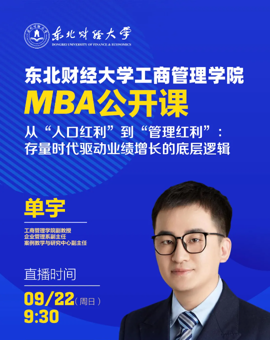 【直播預(yù)告】9月22日|東北財(cái)經(jīng)大學(xué)工商管理學(xué)院MBA公開課——從“人口紅利”到“管理紅利”：存量時(shí)代驅(qū)動(dòng)業(yè)績(jī)?cè)鲩L(zhǎng)的底層邏輯