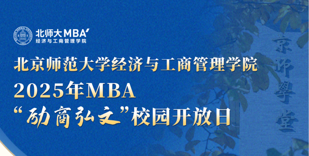 9月28日 | 北京師范大學(xué)MBA“勵(lì)商弘文”校園開放日（報(bào)考咨詢專場(chǎng)）