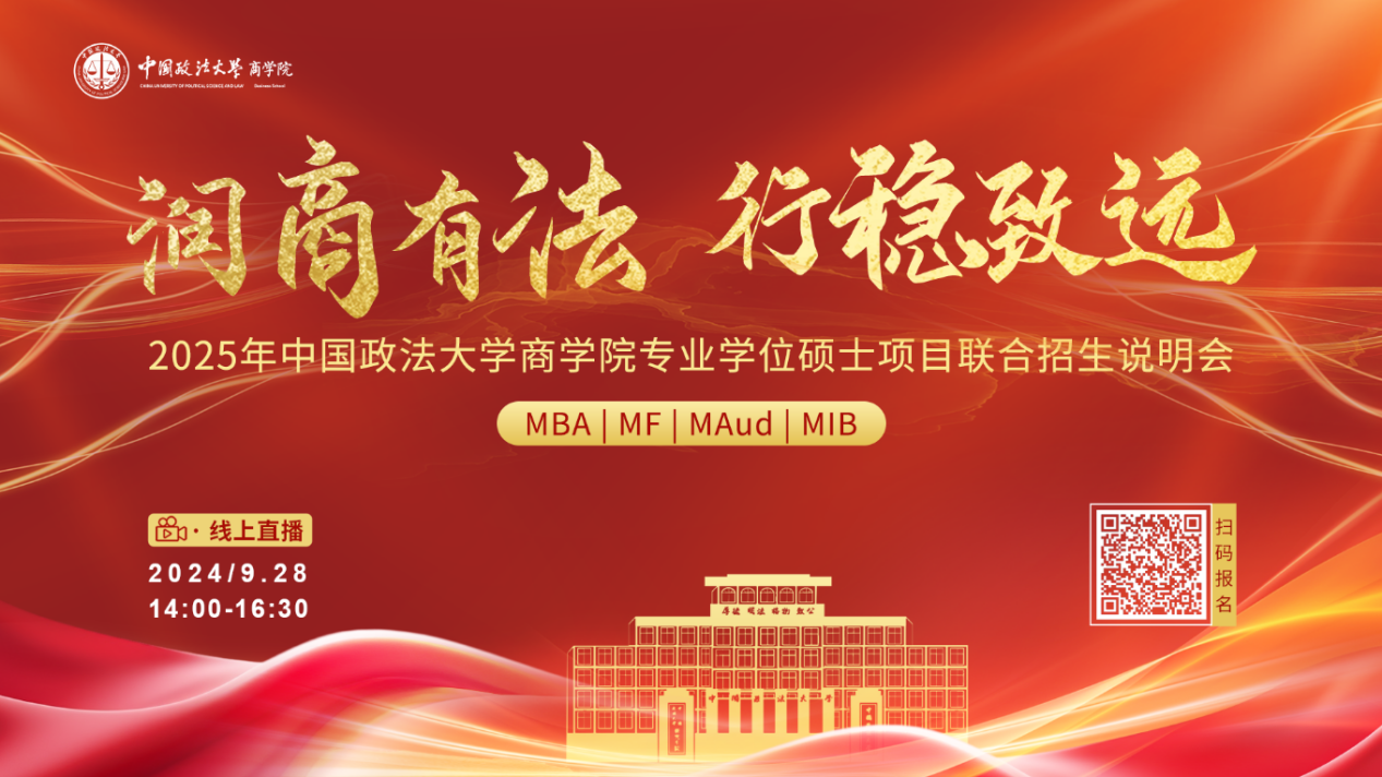 潤(rùn)商有法 行穩(wěn)致遠(yuǎn)丨2025年中國(guó)政法大學(xué)商學(xué)院專業(yè)學(xué)位碩士項(xiàng)目聯(lián)合招生說(shuō)明會(huì)報(bào)名開啟