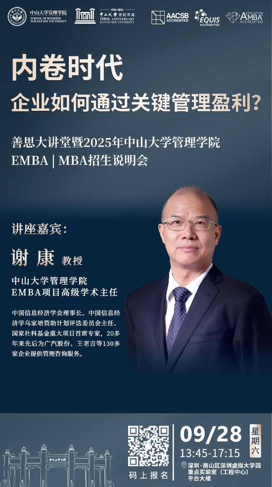 中山大學(xué)善思大講堂 | 謝康教授主題講座暨2025年EMBA MBA招生說(shuō)明會(huì)