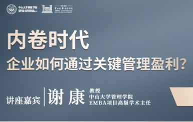 席位預(yù)約 | 中大管院EMBA主題公開課暨2025年EMBA MBA招生說(shuō)明會(huì)