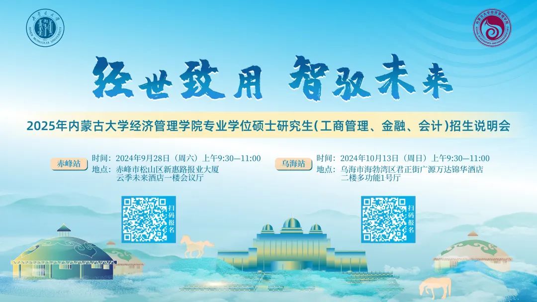 【赤峰站】經(jīng)世致用 智馭未來 | 2025年內(nèi)蒙古大學經(jīng)濟管理學院專業(yè)碩士研究生（工商管理、金融、會計）招生說明會等你來！