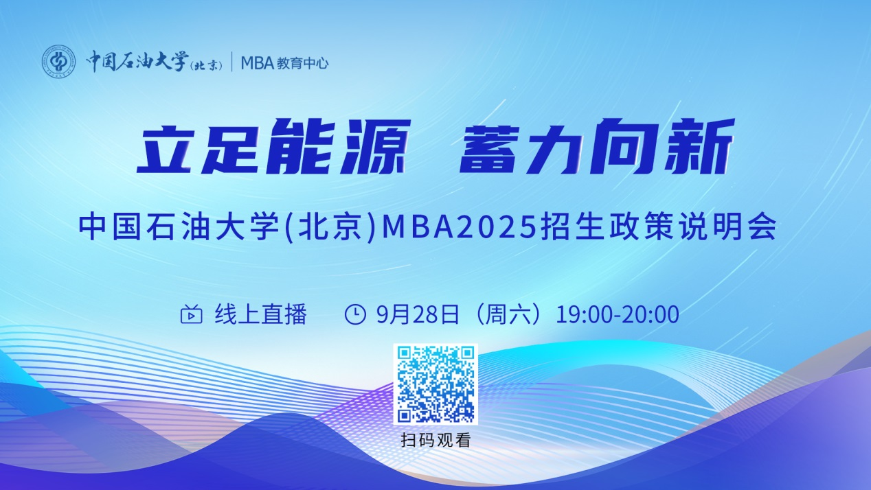 立足能源 蓄力向新丨中國(guó)石油大學(xué)（北京）MBA2025招生政策說(shuō)明會(huì)