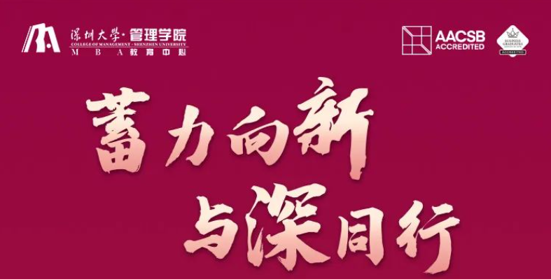 【火熱報名中】深圳大學MBA邀您9月28日感受深大麗湖的魅力！