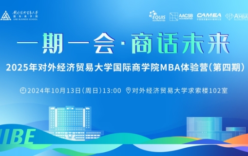 最后一期火熱報(bào)名中 | 2025年對(duì)外經(jīng)濟(jì)貿(mào)易大學(xué)國(guó)際商學(xué)院MBA體驗(yàn)營(yíng)（第四期）