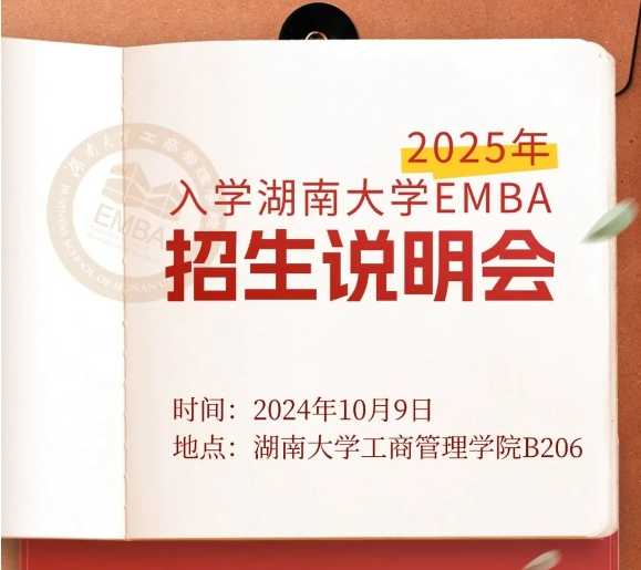 10月9日·EMBA專場 | 湖南大學(xué)EMBA2025說明會報名中