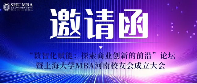 邀您共啟數(shù)智未來|上海大學MBA河南校友會成立大會