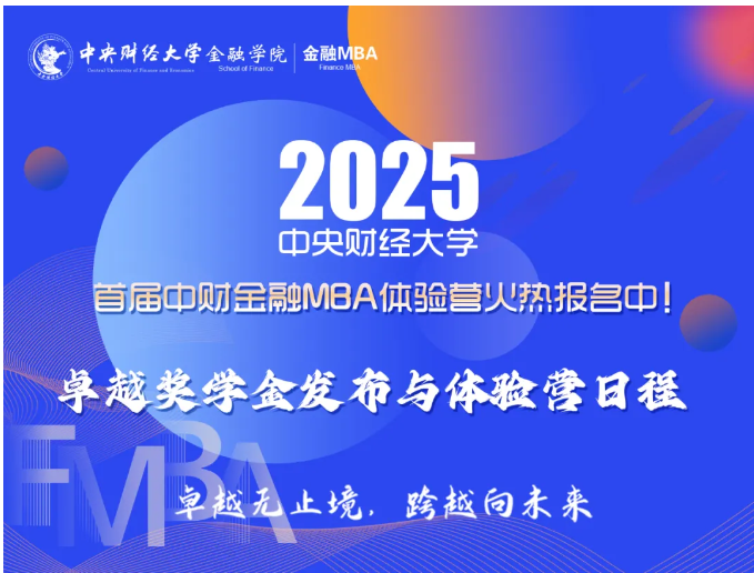 重磅卓越獎(jiǎng)學(xué)金來襲！首屆中財(cái)金融MBA體驗(yàn)營議程發(fā)布