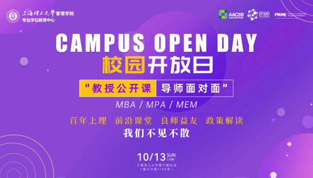 報名開啟|上海理工大學MBA/MPA/MEM“教授公開課·導師面對面”校園開放日活動（第二期）重磅來襲！
