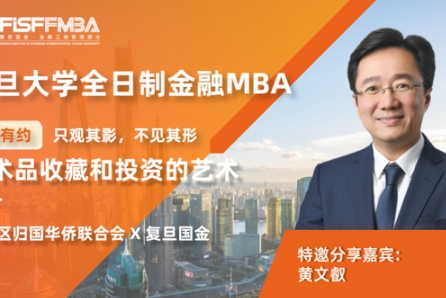 復旦FMBA【大師課堂】只觀其影，不見其形：藝術品收藏和投資的藝術