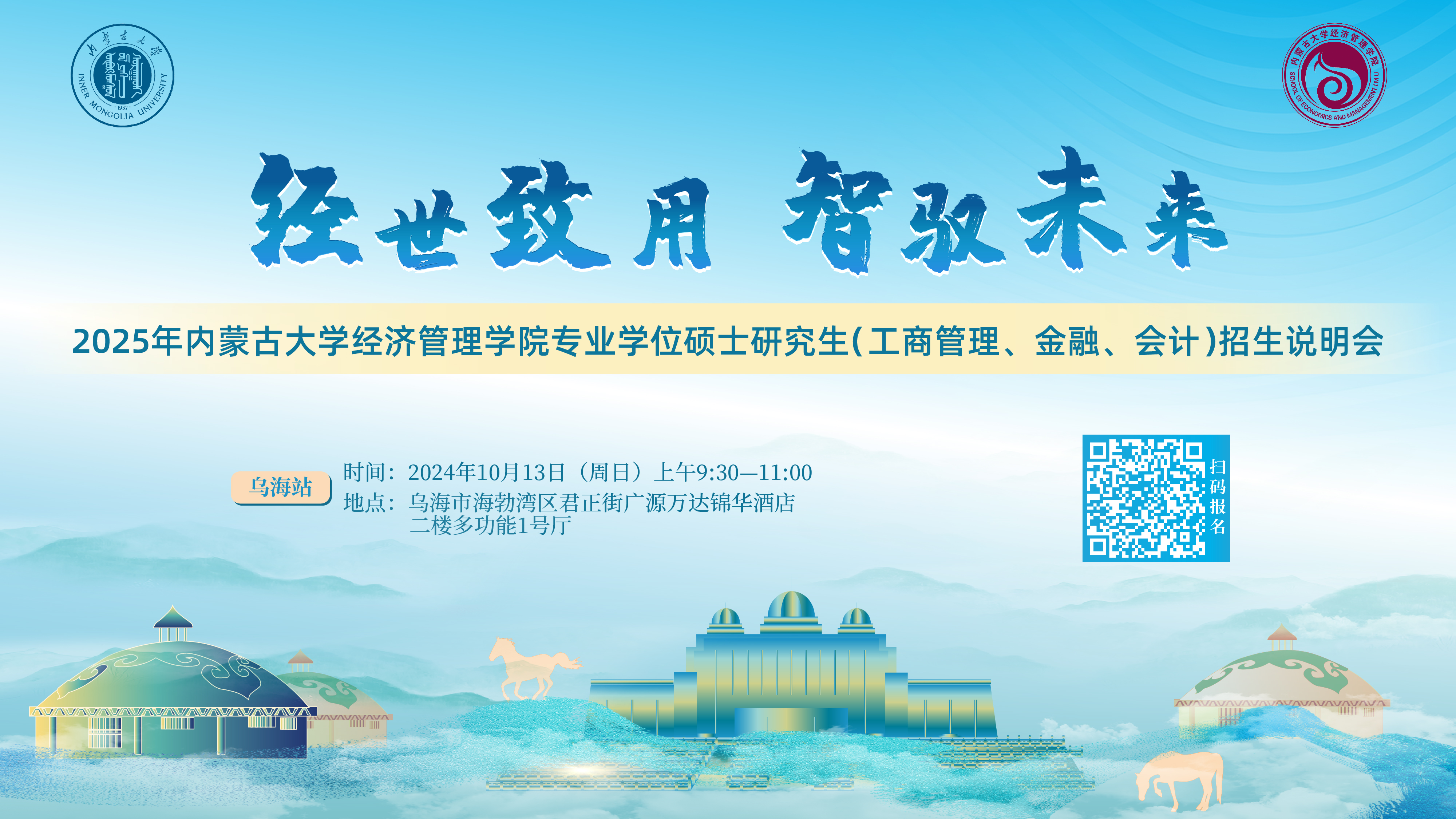 10月13日烏海見！ 2025年內(nèi)蒙古大學(xué)經(jīng)濟管理學(xué)院專業(yè)學(xué)位碩士研究生（工商管理、金融、會計）招生說明會