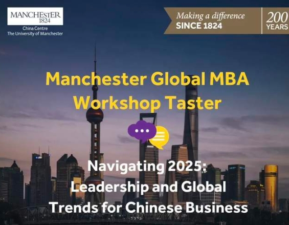 曼徹斯特大學10月14日大師課邀約 | 看透國際商業(yè)戰(zhàn)略：2025年，中國企業(yè)面臨的全球趨勢與挑戰(zhàn)