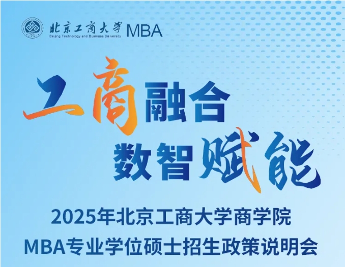 10月11日在線直播｜北京工商大學(xué)商學(xué)院2025年MBA招生政策說(shuō)明會(huì)