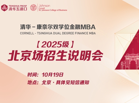 清華五道口MBA活動(dòng)預(yù)告｜北京、上海、深圳公開(kāi)課暨招生說(shuō)明會(huì)報(bào)名火熱進(jìn)行中