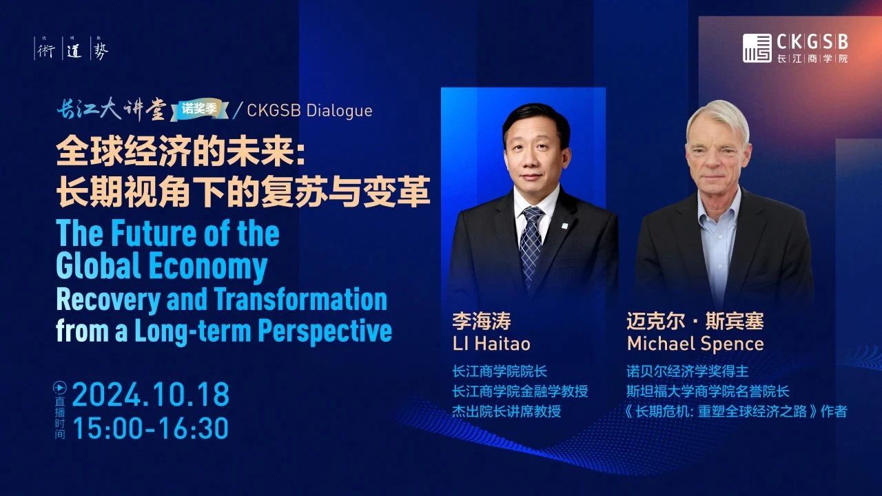 長江大講堂「諾獎(jiǎng)季」特別策劃 | 全球經(jīng)濟(jì)的未來：長期視角下的復(fù)蘇與變革