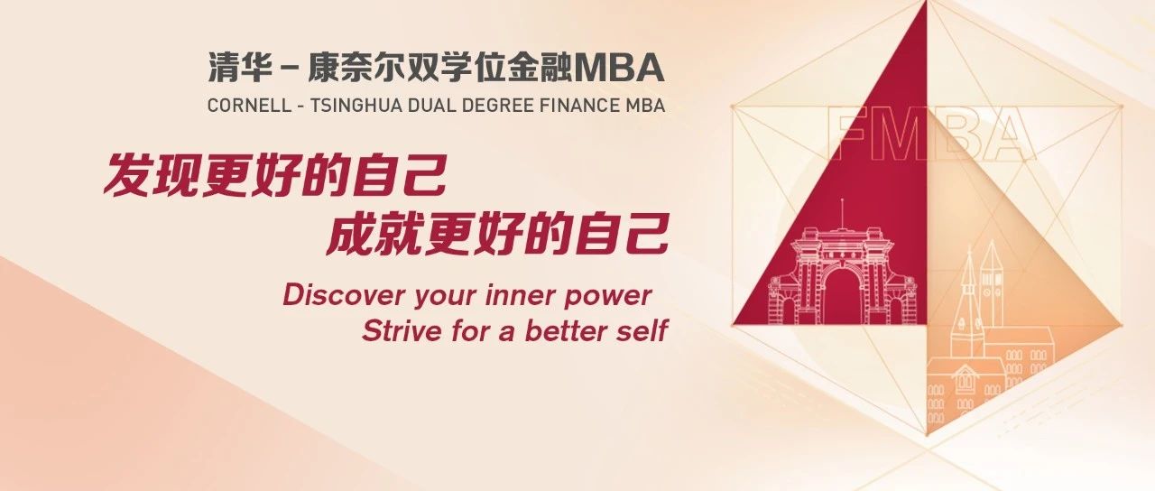 清華五道口MBA｜北京、上海、深圳公開(kāi)課暨招生說(shuō)明會(huì)報(bào)名中