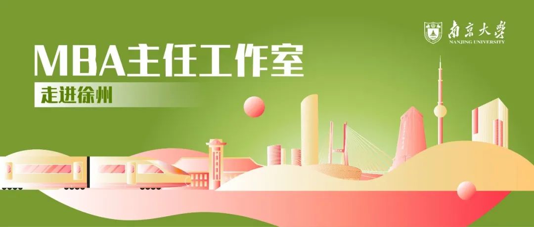 報名 | 南京大學(xué)商學(xué)院MBA主任工作室徐州站