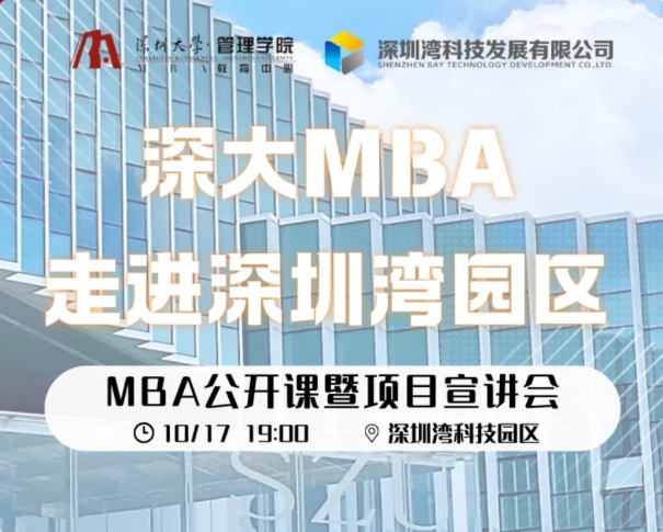深大MBA走進(jìn)大灣區(qū) | MBA公開課暨宣講會(huì)正式啟動(dòng) · 深圳灣科技園區(qū)