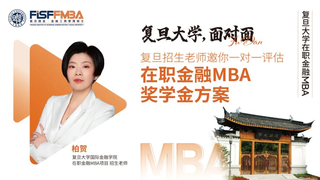 【獎學金方案評估】復旦招生老師@新天地&陸家嘴，與你一對一高效會談！丨FMBA