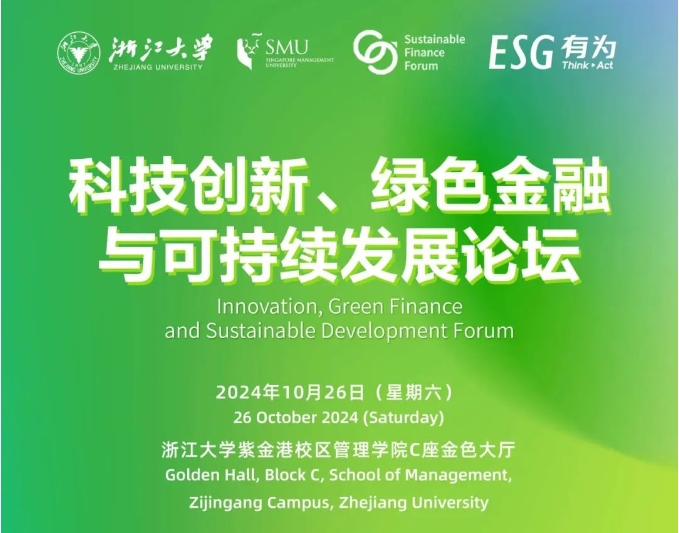 浙大EMBA丨10月26日，與全球領(lǐng)袖代表智慧碰撞，共話綠色金融與可持續(xù)發(fā)展