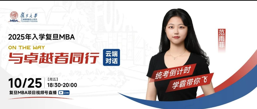 云端對話 | 統(tǒng)考倒計時，學霸帶你飛：復旦MBA線上直播不容錯過！