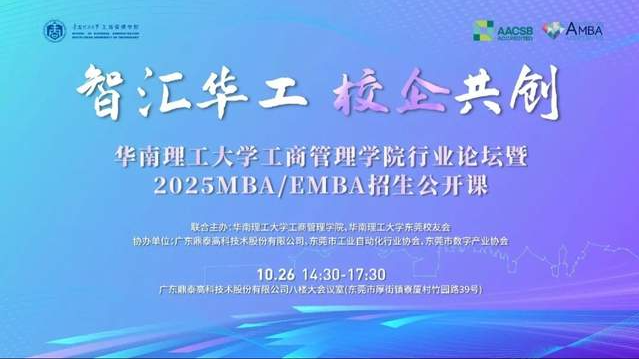 奮進2025｜智匯華工 校企共創(chuàng)：華南理工大學(xué)工商管理學(xué)院行業(yè)論壇暨2025MBA/EMBA招生公開課（東莞站）