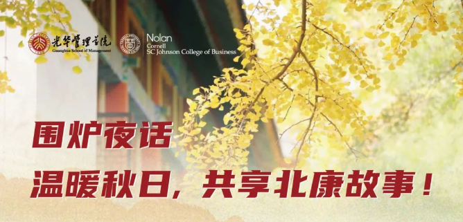 北大光華報(bào)名 | 秋日圍爐夜話，共享北康故事