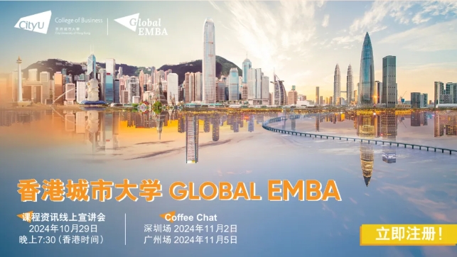 【免聯(lián)考】10月29日線上宣講會 | Global EMBA全新升級，強勢來襲！