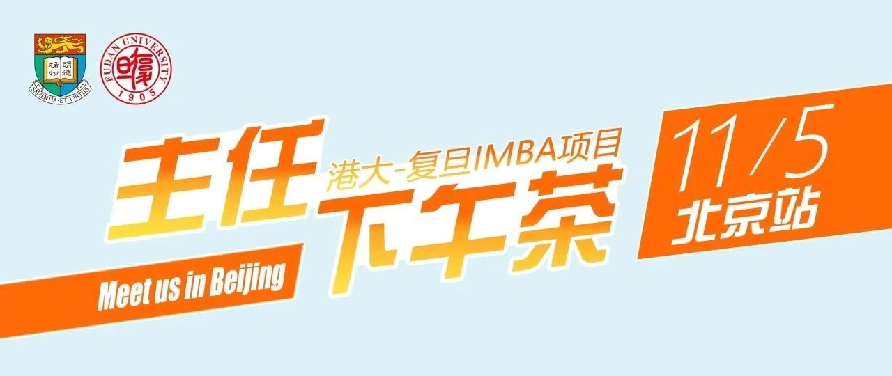 11月5日（周二）主任下午茶：港大-復(fù)旦IMBA項目與您相約北京！