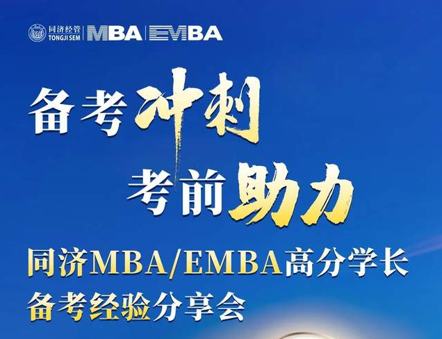 考前沖刺，備考助力！ 同濟(jì)MBA/EMBA高分學(xué)長備考經(jīng)驗分享會為你而來