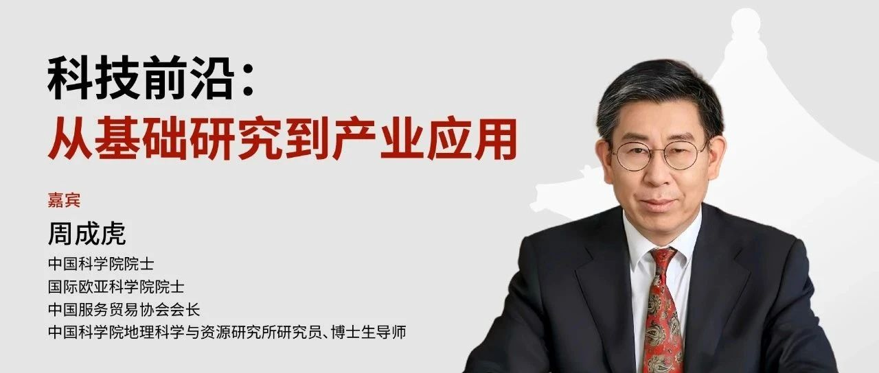 北大光華MBA 報名 | 科技前沿：從基礎(chǔ)研究到產(chǎn)業(yè)應(yīng)用 @周成虎院士