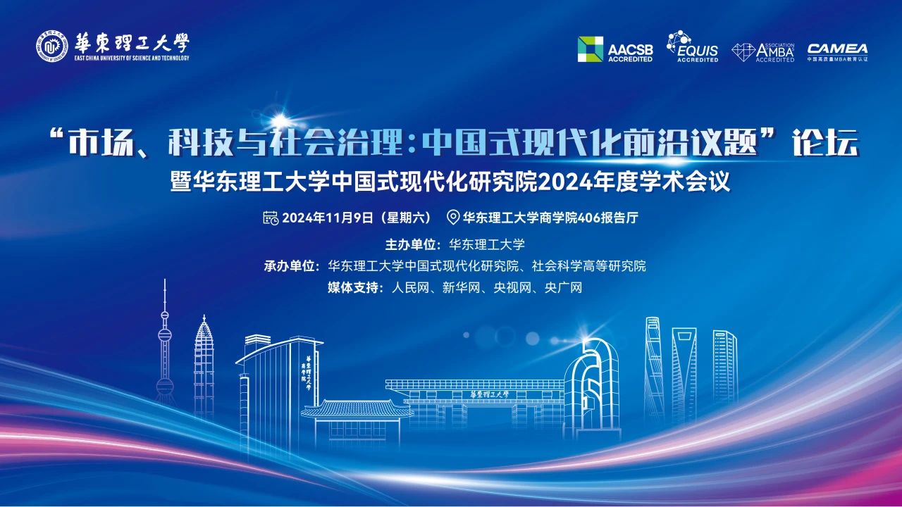 “市場、科技與社會治理：中國式現(xiàn)代化前沿議題”論壇將于11月9日舉辦
