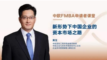 【中歐FMBA】申請者課堂：新形勢下中國企業(yè)的資本市場之路 | 活動報名