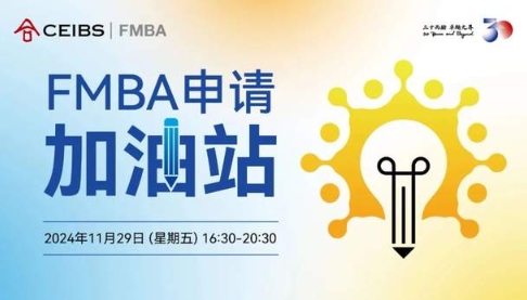 【中歐FMBA】與學(xué)長面對面，高效備戰(zhàn)2025級首輪筆面試| 活動報名