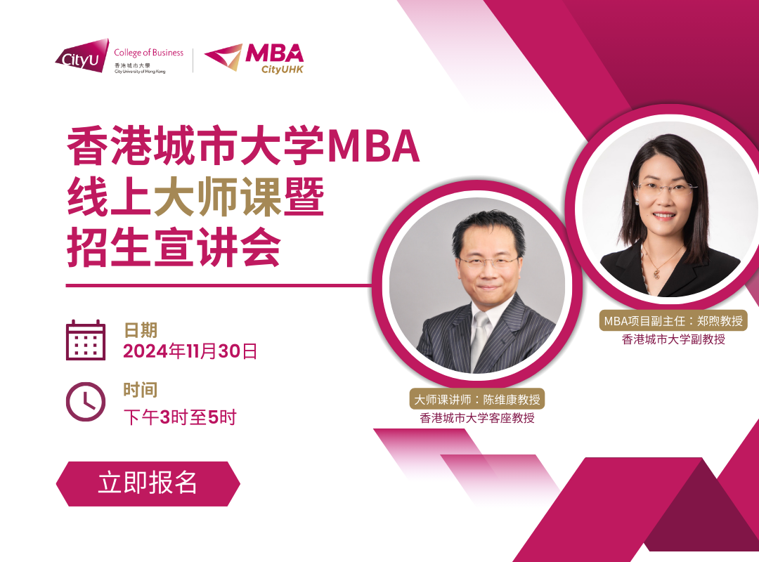 【啟航商業(yè)精英之路】— 香港城大MBA線上大師課暨招生宣講及校友分享會盛大啟幕