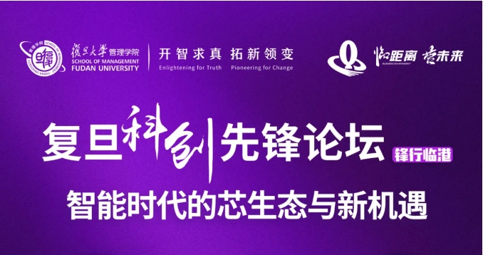 復(fù)旦科創(chuàng)先鋒論壇 | 鋒行臨港：智能時代的芯生態(tài)與新機(jī)遇