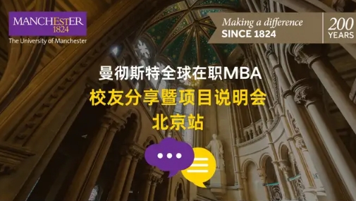 【報名 | 11月24日 北京】曼大全球在職MBA校友分享暨項目說明會：跨越職業(yè)瓶頸 - 全球視野下的管理轉型與領導力提升