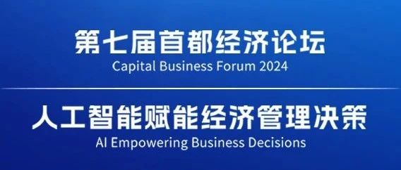  北師大經(jīng)管學院丨第七屆首都經(jīng)濟論壇：人工智能賦能經(jīng)濟管理決策論壇議程