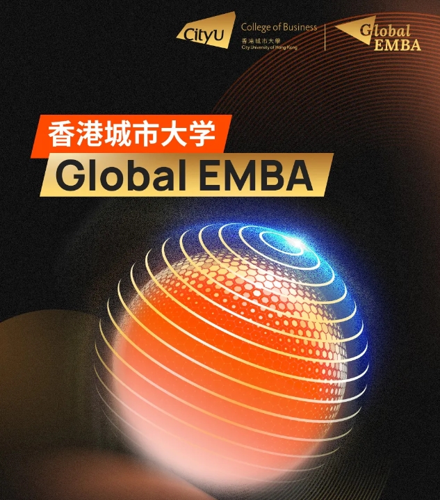 香港身份+碩士學位！香港城市大學環(huán)球EMBA線上招生說明會火熱報名中