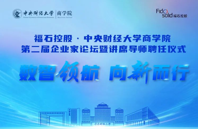 重磅邀請函 | 福石控股·中央財經(jīng)大學商學院第二屆企業(yè)家論壇暨講席導師聘任儀式