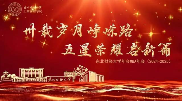 【邀請函】2025年東北財經(jīng)大學MBA年會