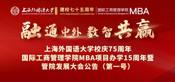 歡迎校友回家！融通中外，數(shù)智共贏——上外MBA十五周年慶典日程出來了~