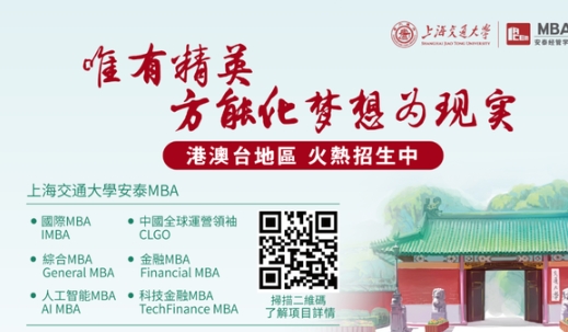 本週六見！2025年入學(xué)交大安泰MBA年度最後一場港澳臺申請者沙龍重磅來襲！