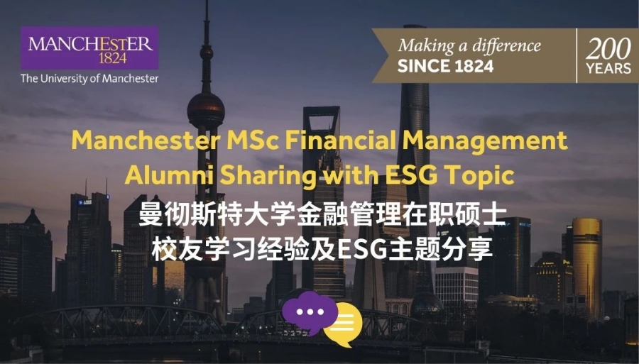 12月28日 | 曼大金融管理在職碩士校友分享：企業(yè)ESG是否能創(chuàng)造價值？